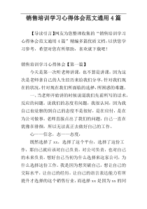 销售培训学习心得体会范文通用4篇