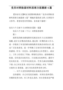 党员对照检查材料思想方面最新4篇