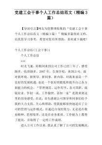 党建工会干事个人工作总结范文（精编3篇）