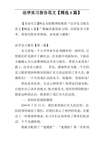 法学实习报告范文【精选4篇】