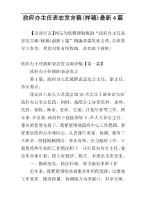 政府办主任表态发言稿(样稿)最新4篇