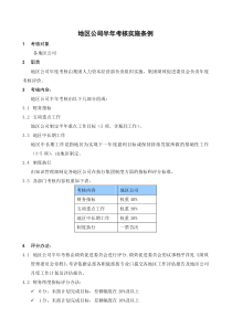 某集团公司半年度考核实施细则