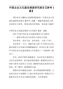 中国企业文化建设调查研究报告【参考4篇】