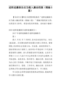 述职述廉报告应当载入廉洁档案（精编5篇）