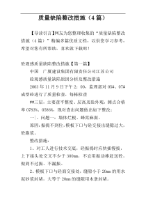 质量缺陷整改措施（4篇）