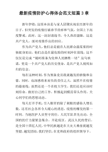 最新疫情防护心得体会范文短篇3章