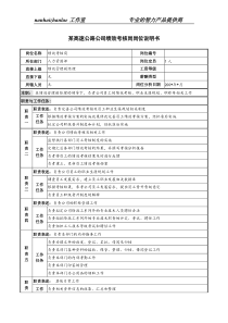 某高速公路公司绩效考核岗岗位说明书