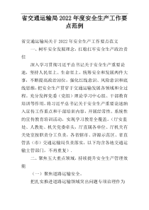 省交通运输局2022年度安全生产工作要点范例