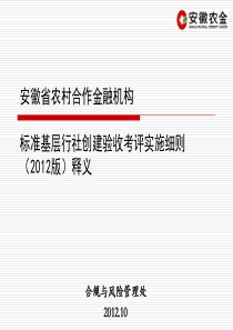 标准基层行社创建验收考评实施细则XXXX版释义--安徽省