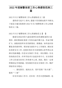 2022年度辅警保密工作心得感悟范例三篇