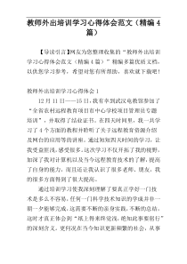 教师外出培训学习心得体会范文（精编4篇）