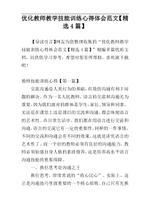 优化教师教学技能训练心得体会范文【精选4篇】