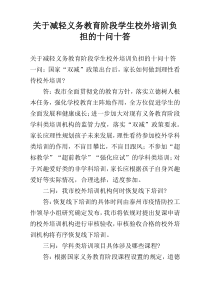 关于减轻义务教育阶段学生校外培训负担的十问十答