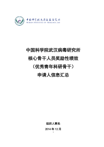 核心骨干人员奖励性绩效-优秀青年科研骨干申请人材料汇