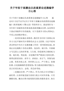 关于年轻干部廉洁从政重要论述摘编学习心得