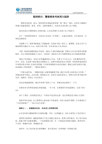 案例探讨：警惕绩效考核两大陷阱