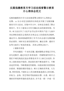 反腐倡廉教育月学习活动观看警示教育片心得体会范文