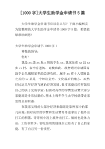 [1000字]大学生助学金申请书5篇