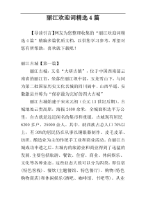 丽江欢迎词精选4篇