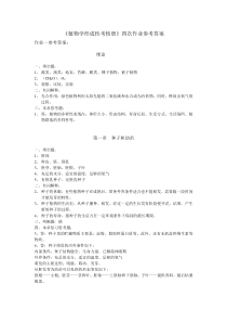 植物学形成性考核册四次作业参考答案