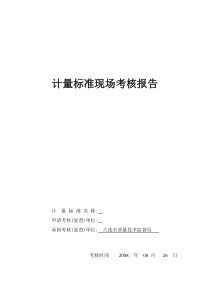 椭圆齿轮流量计检定装置(现场考核报告)