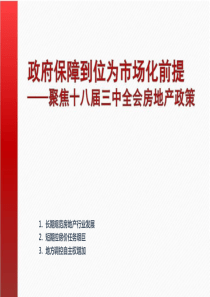 聚焦十八届三中全会房地产政策