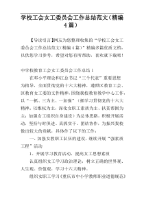 学校工会女工委员会工作总结范文（精编4篇）