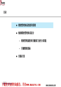 毕马威-神威-绩效管理体系的指导原则和设计