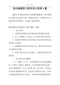 室内装潢实习报告范文范例4篇