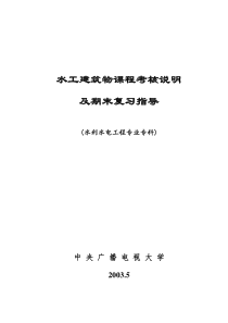 水工建筑物课程考核说明