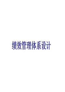 汇力-北大方正绩效管理体系设计(ppt72).ppt 》