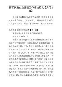 民营快递企业党建工作总结范文【实用4篇】