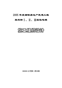 胜利街Ⅰ、Ⅱ、Ⅲ型住宅楼施工组织设计