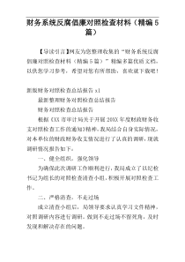 财务系统反腐倡廉对照检查材料（精编5篇）