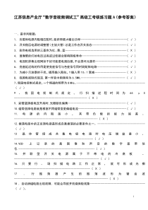 江苏信息产业厅“数字音视频调试工”高级工考核练习题A(参考答案)_