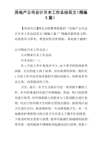 房地产公司会计月末工作总结范文（精编5篇）