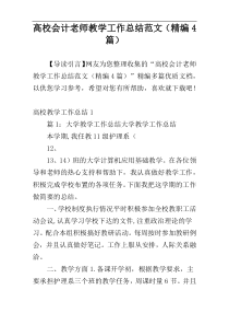 高校会计老师教学工作总结范文（精编4篇）