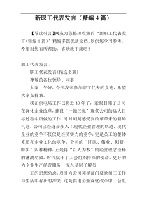 新职工代表发言（精编4篇）