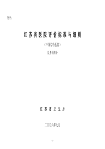 江苏省三级综合医院评审及基本现代化医院考评细则