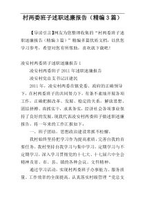 村两委班子述职述廉报告（精编3篇）