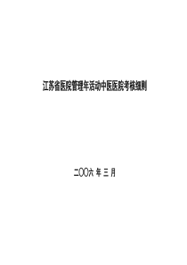 江苏省中医医院管理年活动考核细则（初稿）