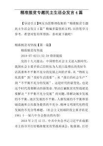 精准脱贫专题民主生活会发言4篇