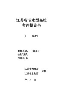 江苏省节水型高校考评报告书