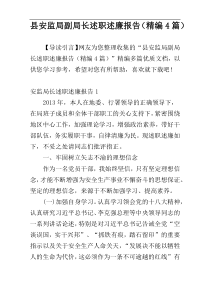 县安监局副局长述职述廉报告（精编4篇）