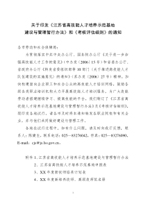 江苏省高技能人才培养示范基地考核评估细则