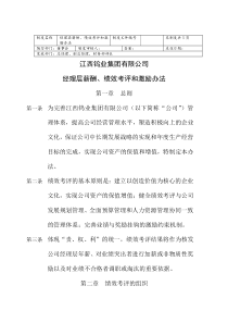 江西钨业集团有限公司经理层考评激励办法