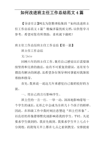 如何改进班主任工作总结范文4篇