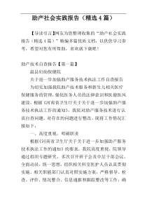 助产社会实践报告（精选4篇）