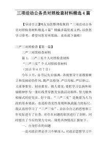 三项活动公务员对照检查材料精选4篇