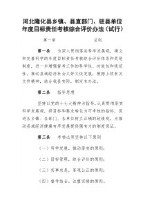 河北隆化县乡镇县直部门考核办法